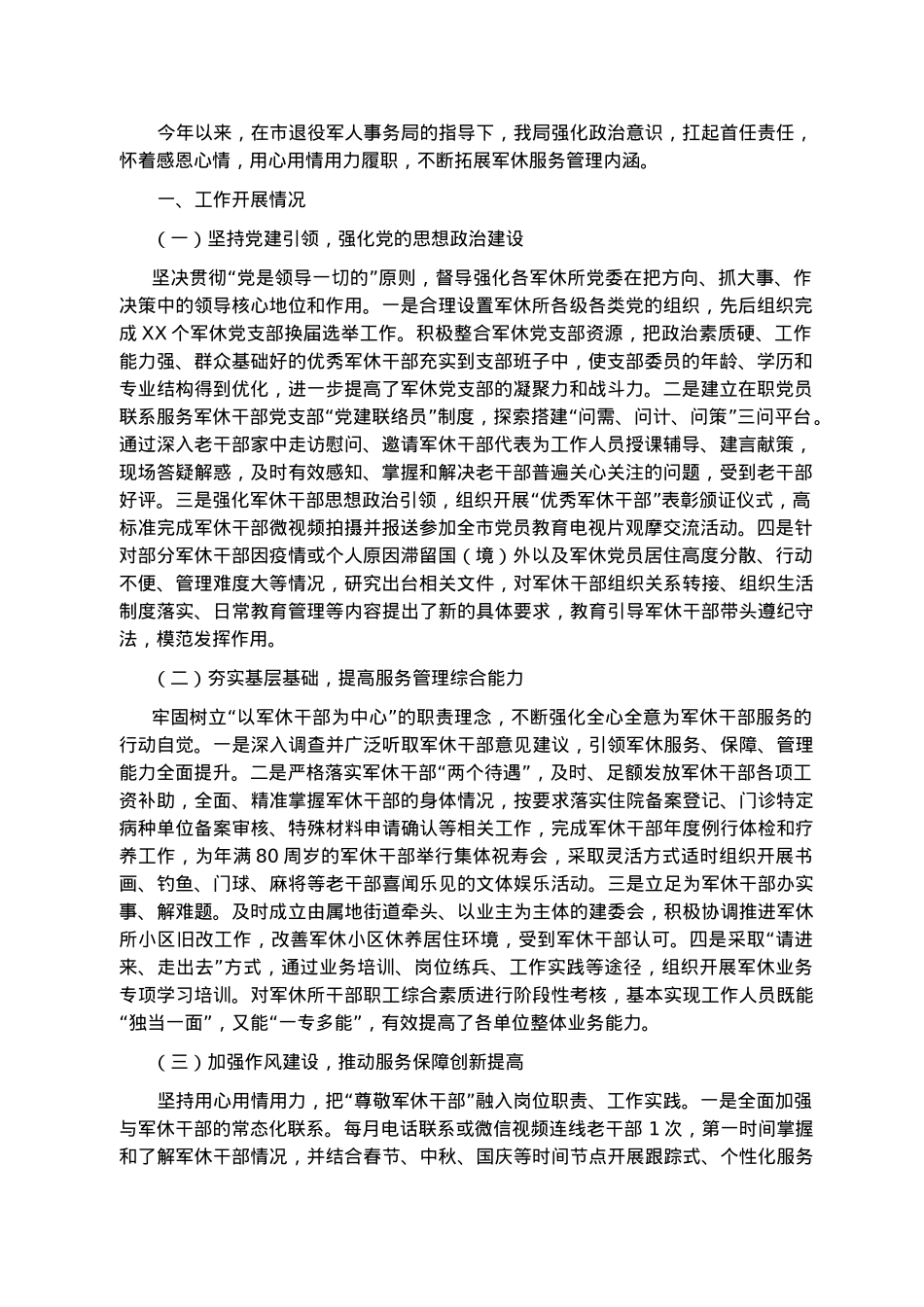 退役军人事务局军休服务管理2022年度工作总结.docx_第1页