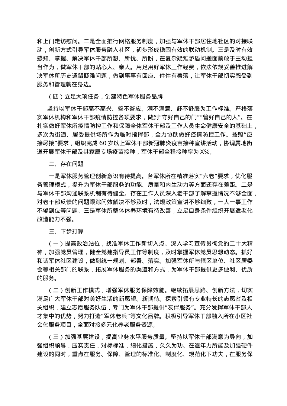 退役军人事务局军休服务管理2022年度工作总结.docx_第2页