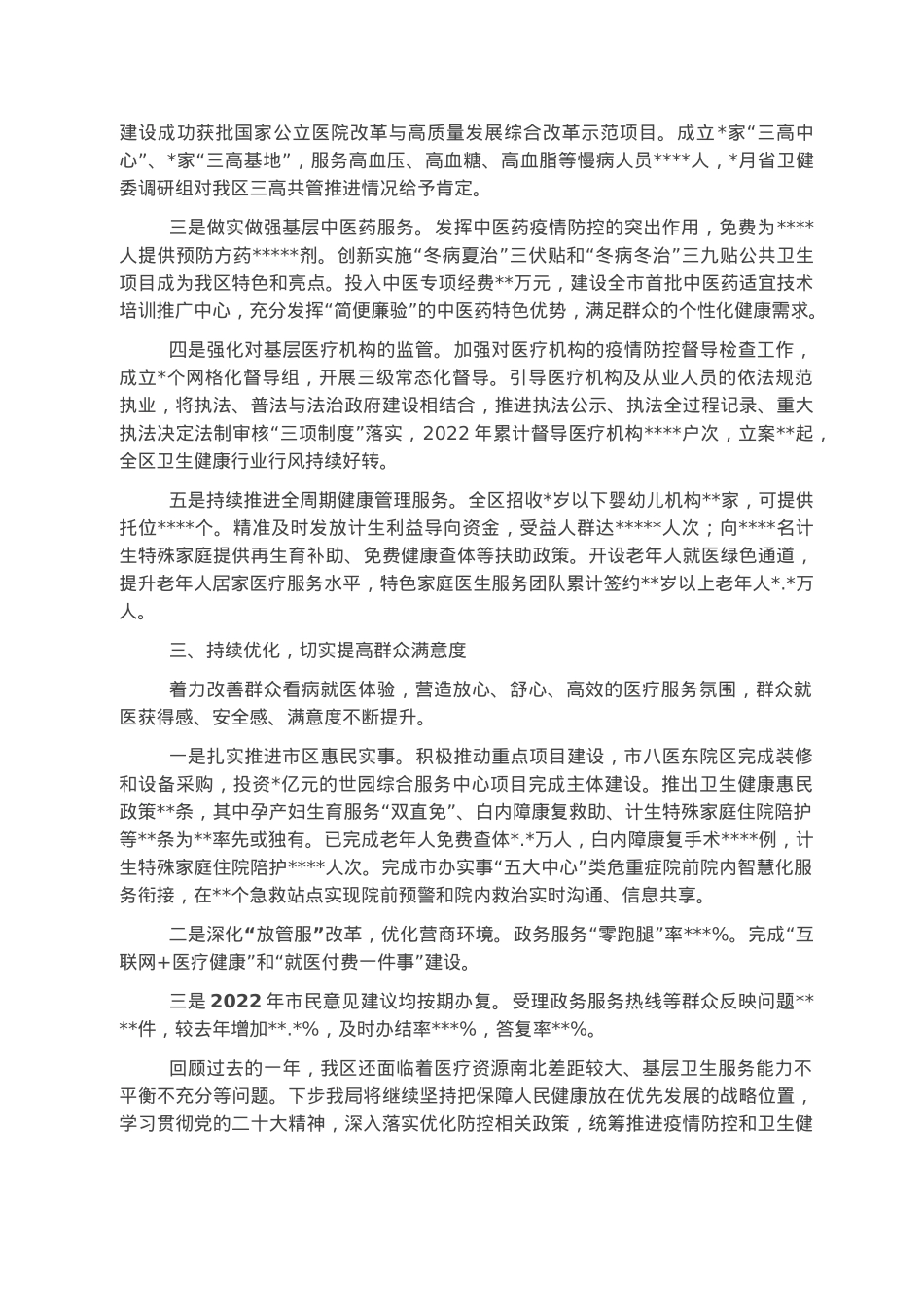 卫生健康局2022年工作总结.docx_第2页
