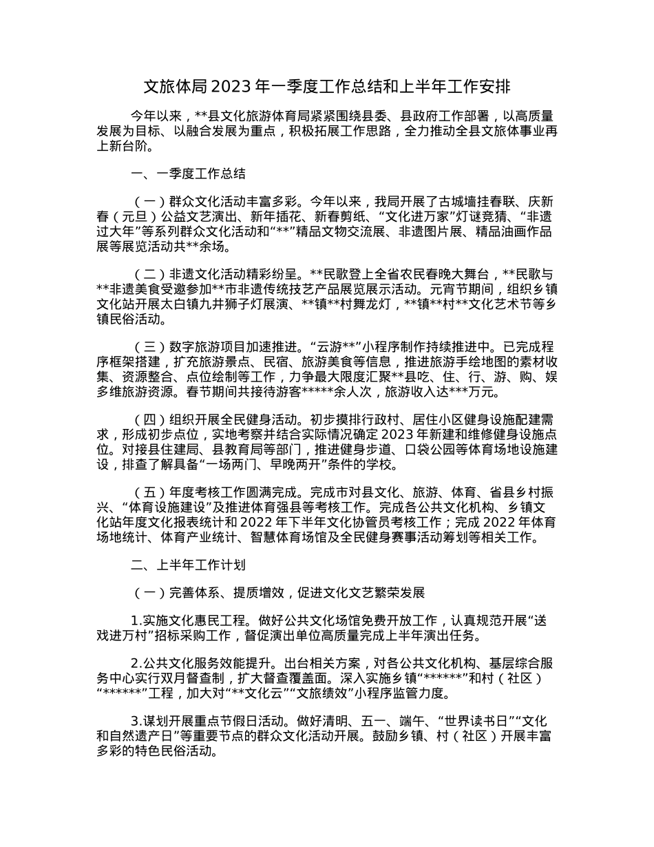 文旅体局2023年一季度工作总结和上半年工作安排.docx_第1页