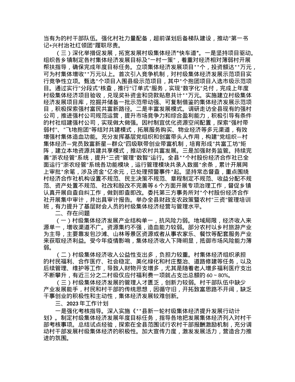 县2022年度村级集体经济发展工作总结.docx_第2页