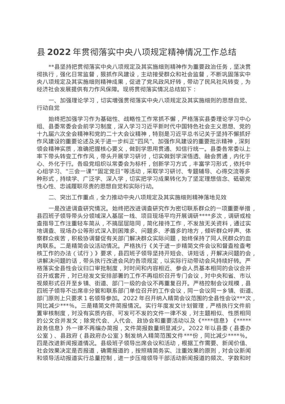 县2022年贯彻落实中央八项规定精神情况工作总结.doc_第1页