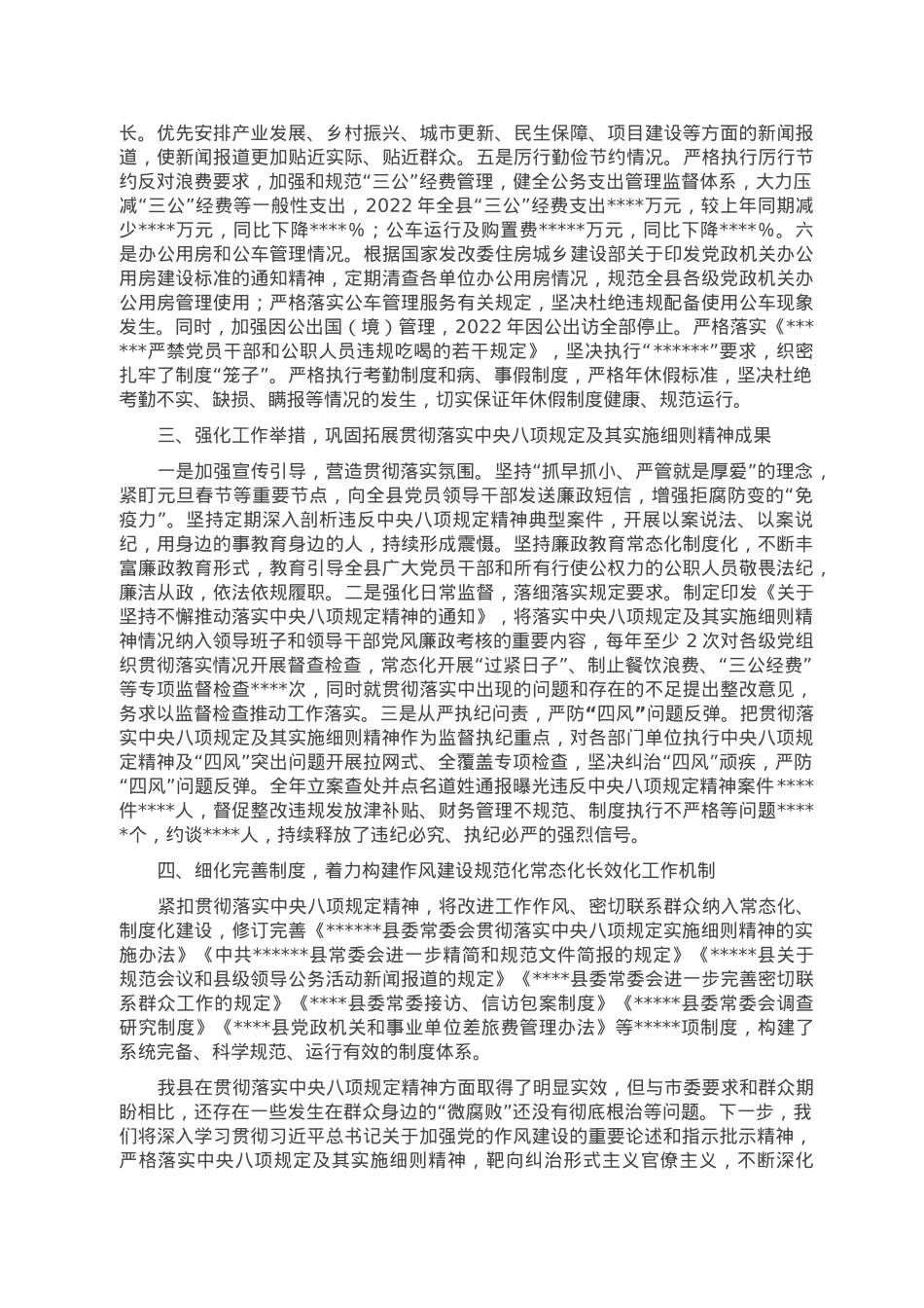 县2022年贯彻落实中央八项规定精神情况工作总结.doc_第2页