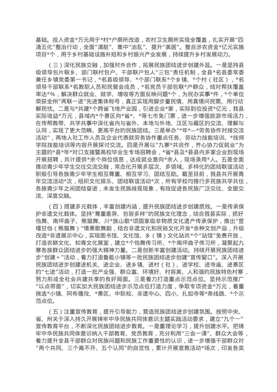 县2022年民族团结进步创建工作总结.doc_第2页