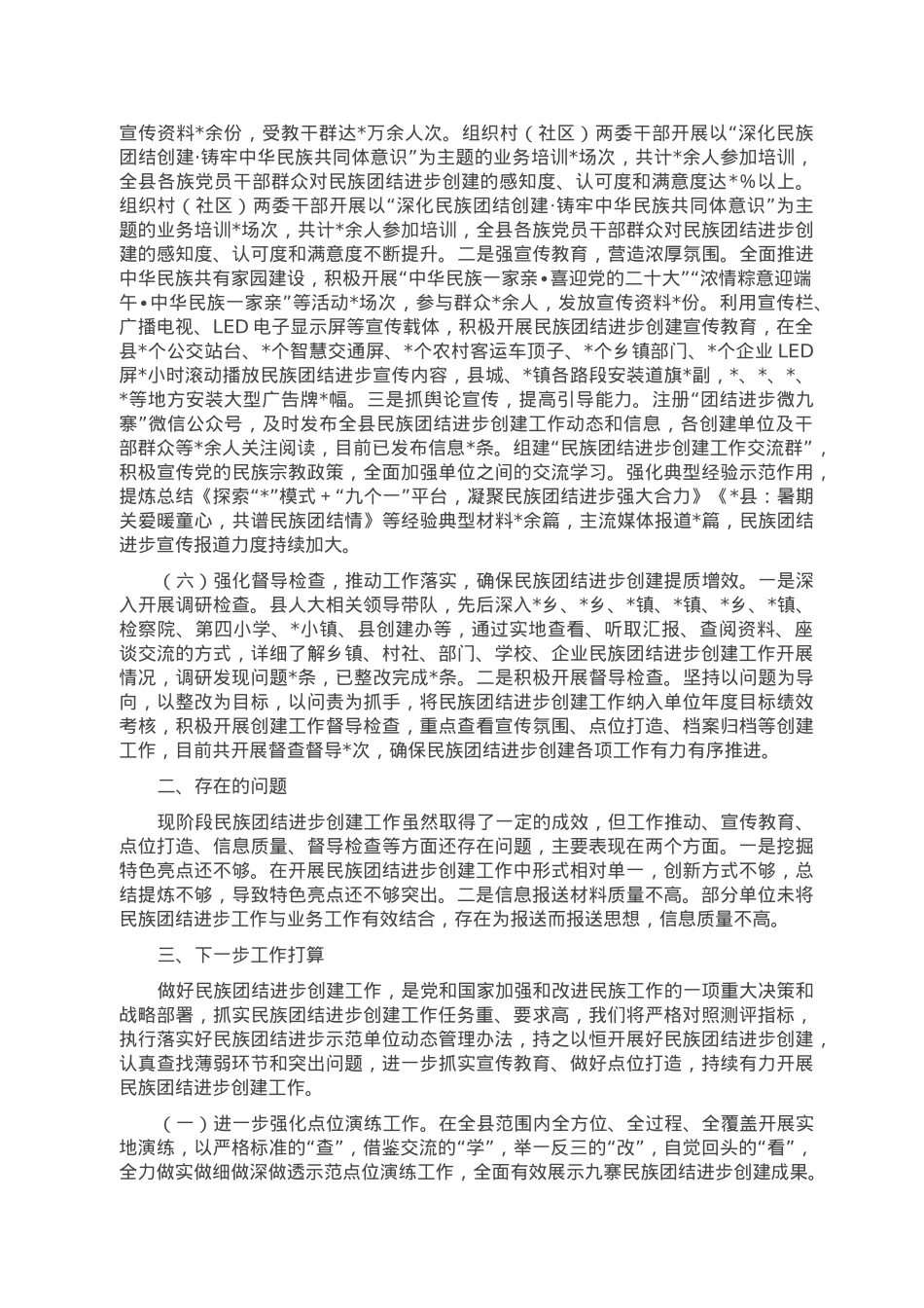 县2022年民族团结进步创建工作总结.doc_第3页