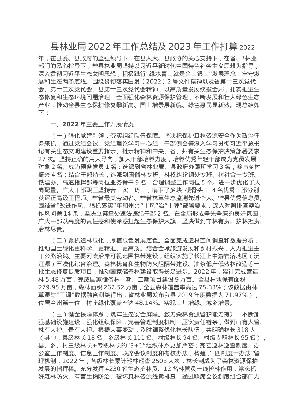 县林业局2022年工作总结及2023年工作打算.doc_第1页
