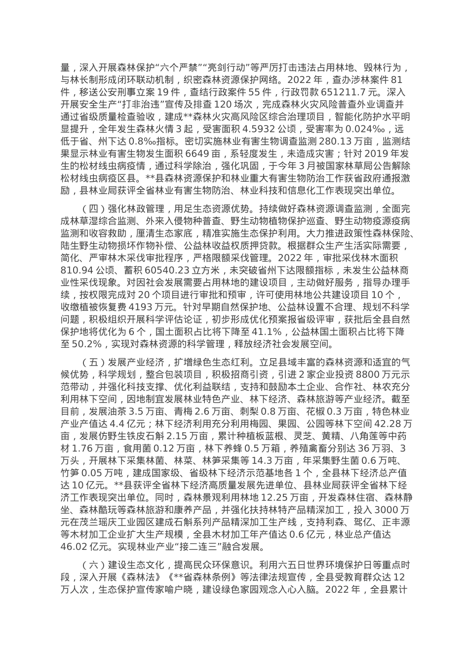 县林业局2022年工作总结及2023年工作打算.doc_第2页
