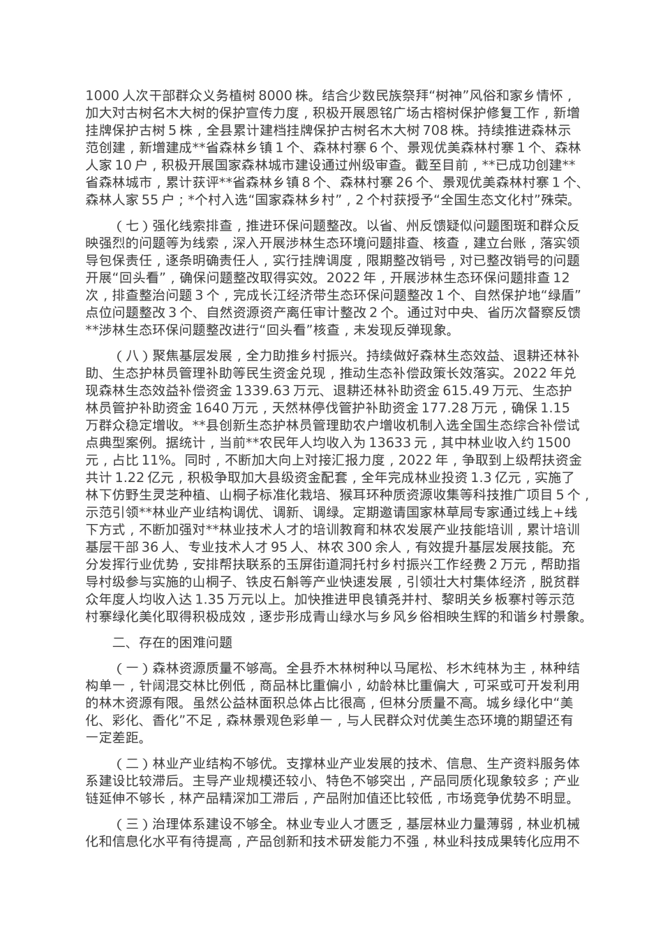 县林业局2022年工作总结及2023年工作打算.doc_第3页