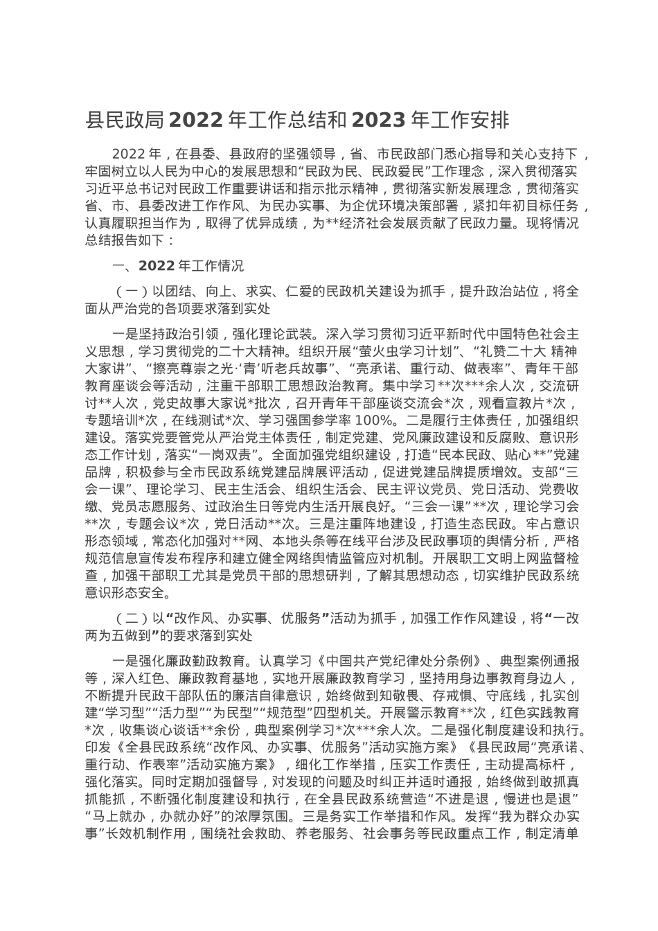 县民政局2022年工作总结和2023年工作安排.doc_第1页