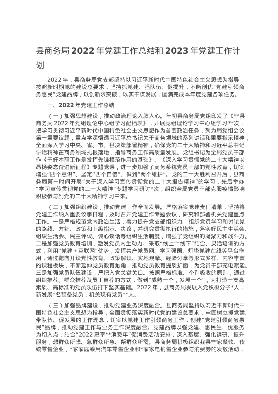 县商务局2022年党建工作总结和2023年党建工作计划.doc_第1页