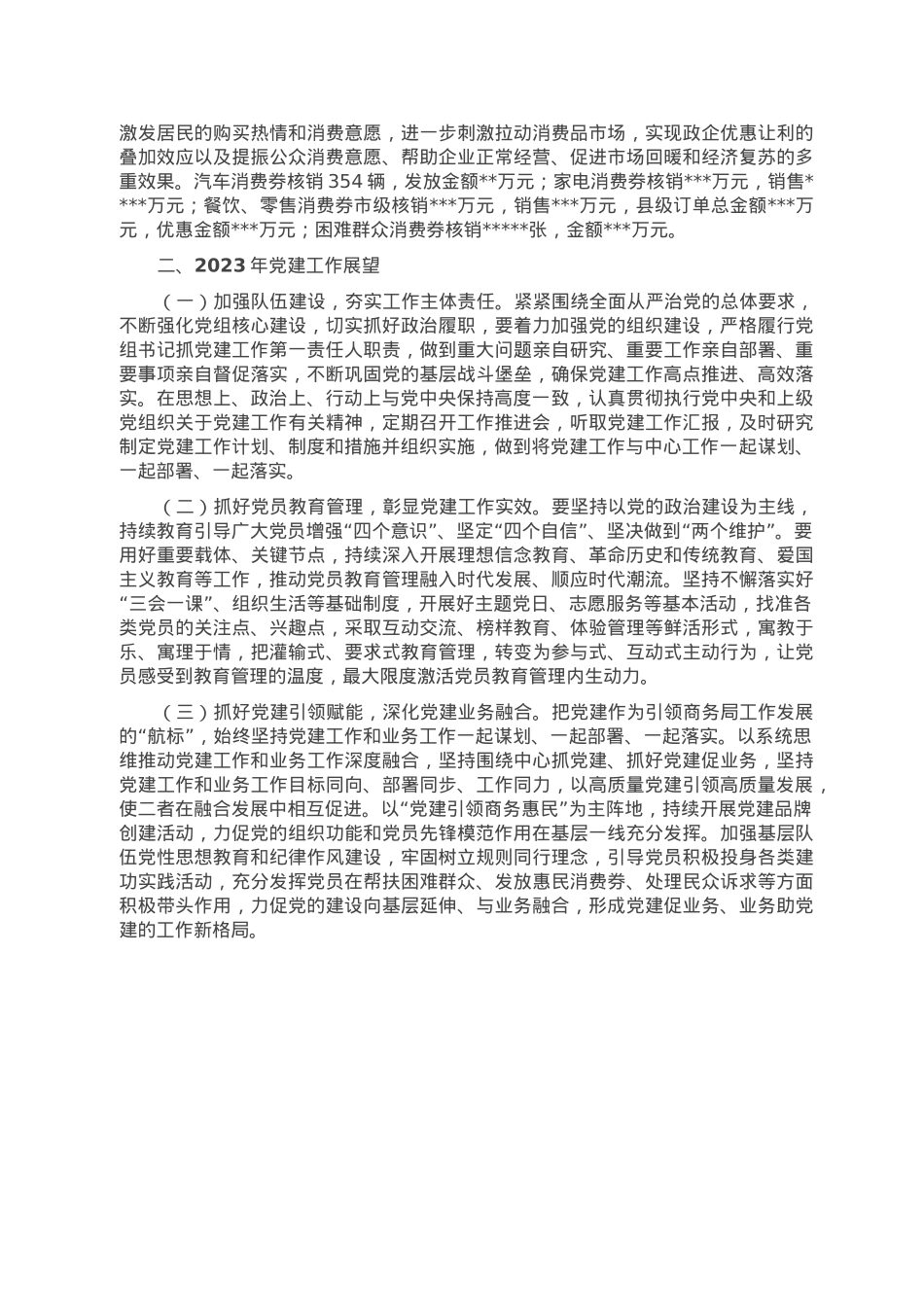 县商务局2022年党建工作总结和2023年党建工作计划.doc_第2页