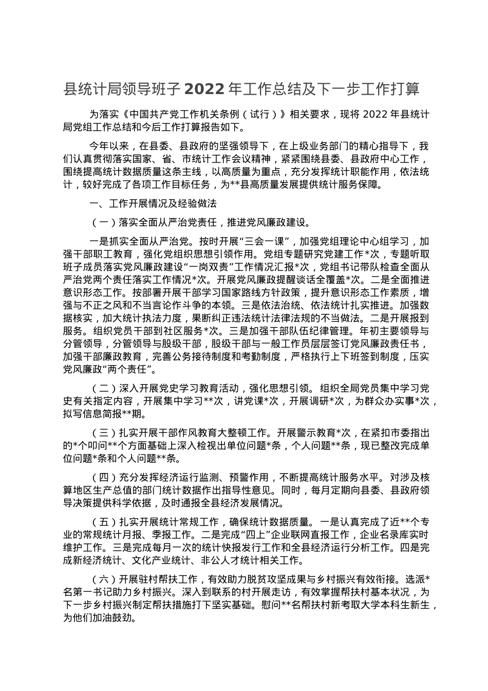 县统计局领导班子2022年工作总结及下一步工作打算.doc_第1页