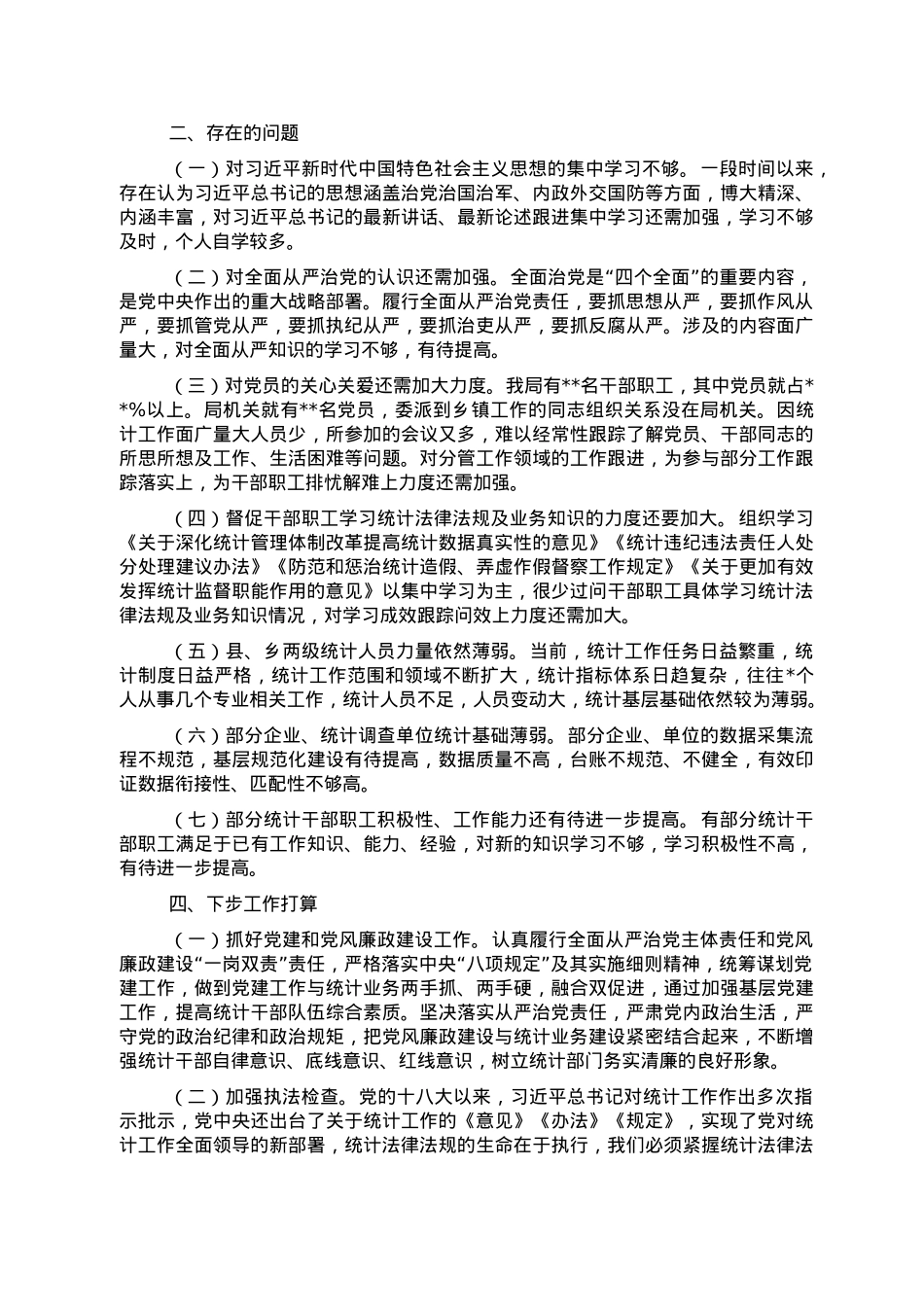 县统计局领导班子2022年工作总结及下一步工作打算.doc_第2页