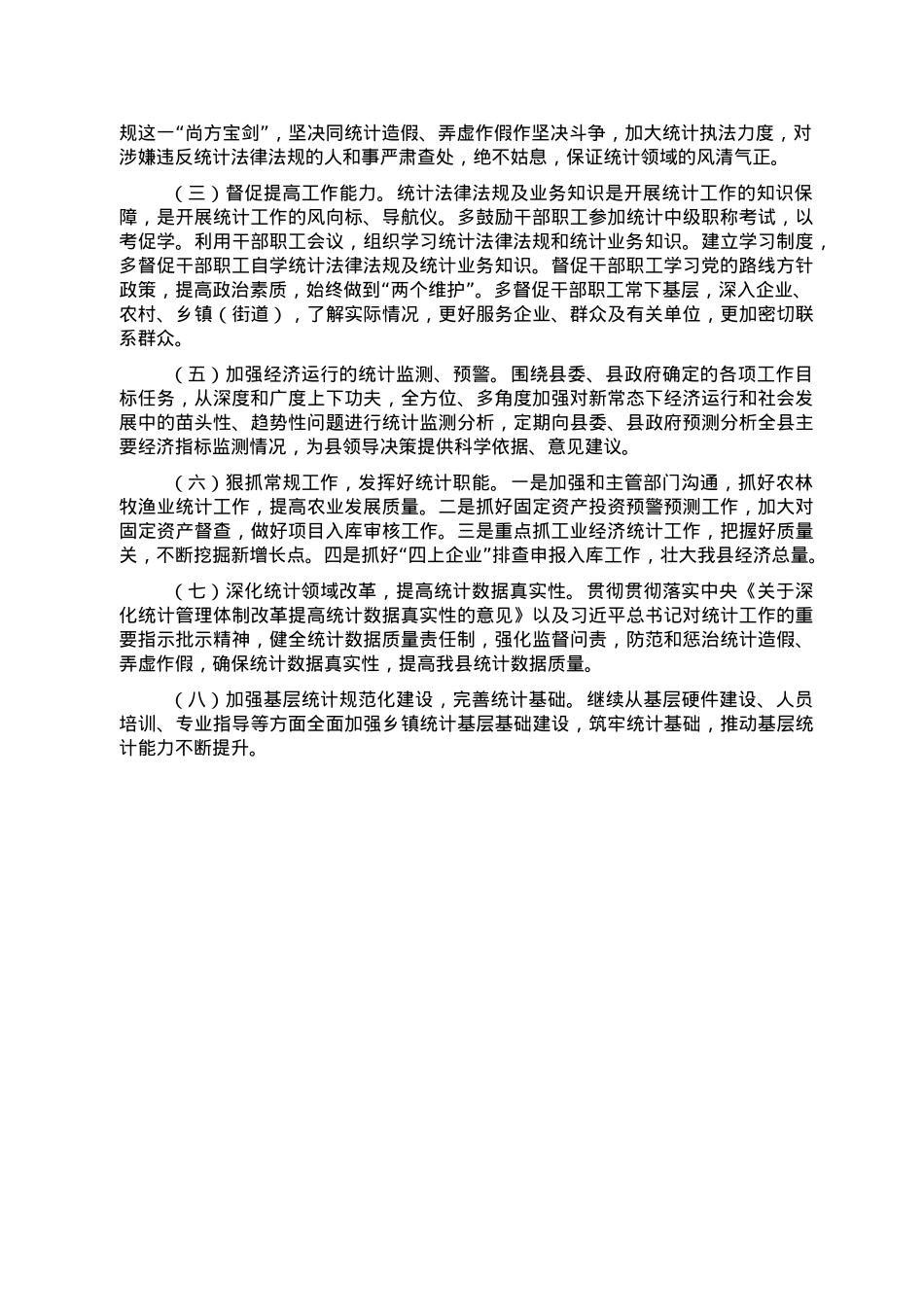 县统计局领导班子2022年工作总结及下一步工作打算.doc_第3页