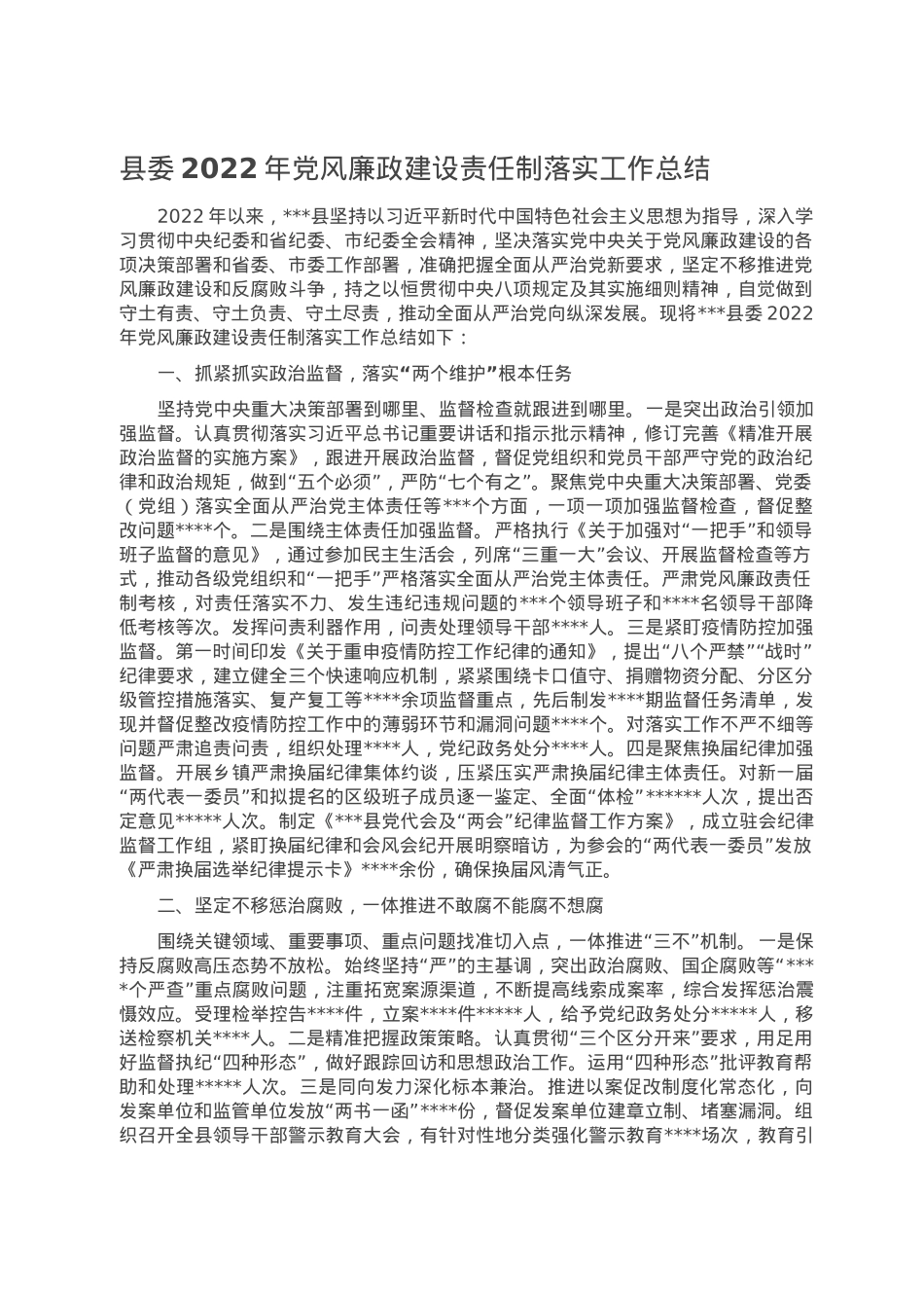 县委2022年党风廉政建设责任制落实工作总结.doc_第1页