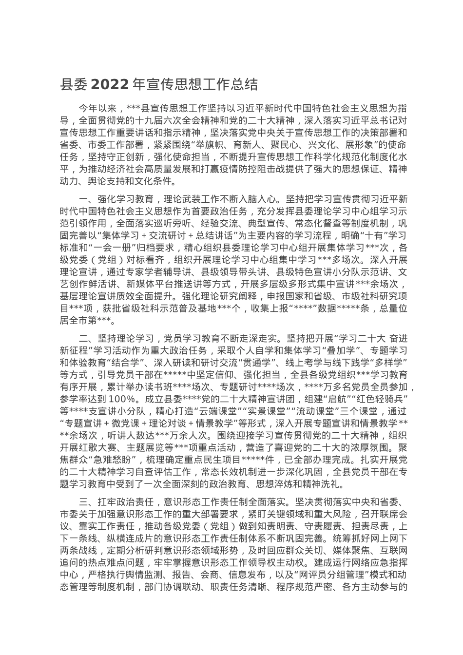 县委2022年宣传思想工作总结.doc_第1页