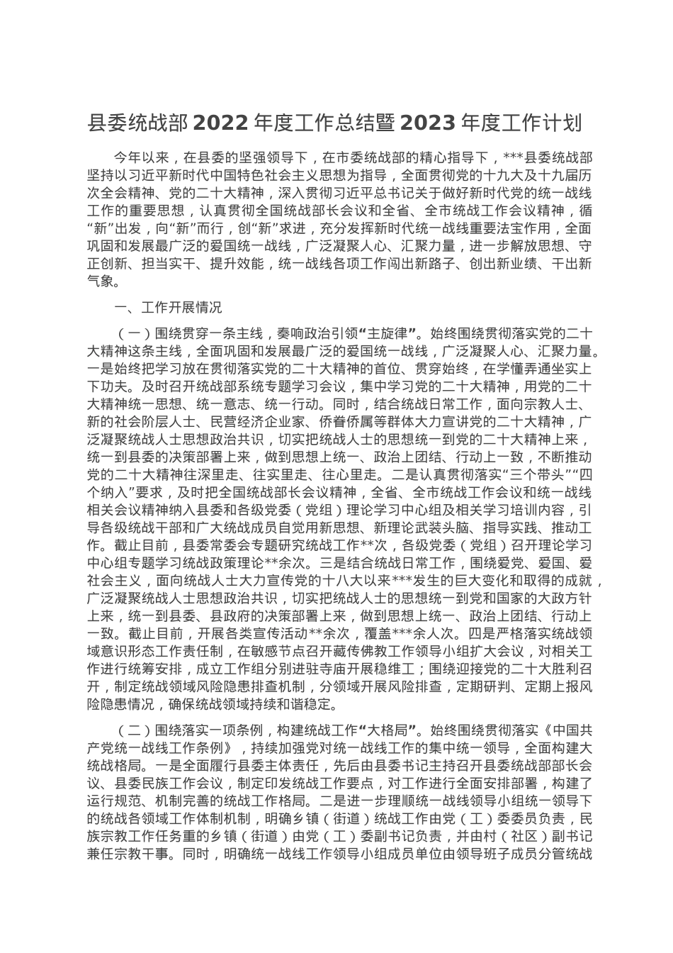 县委统战部2022年度工作总结暨2023年度工作计划.doc_第1页