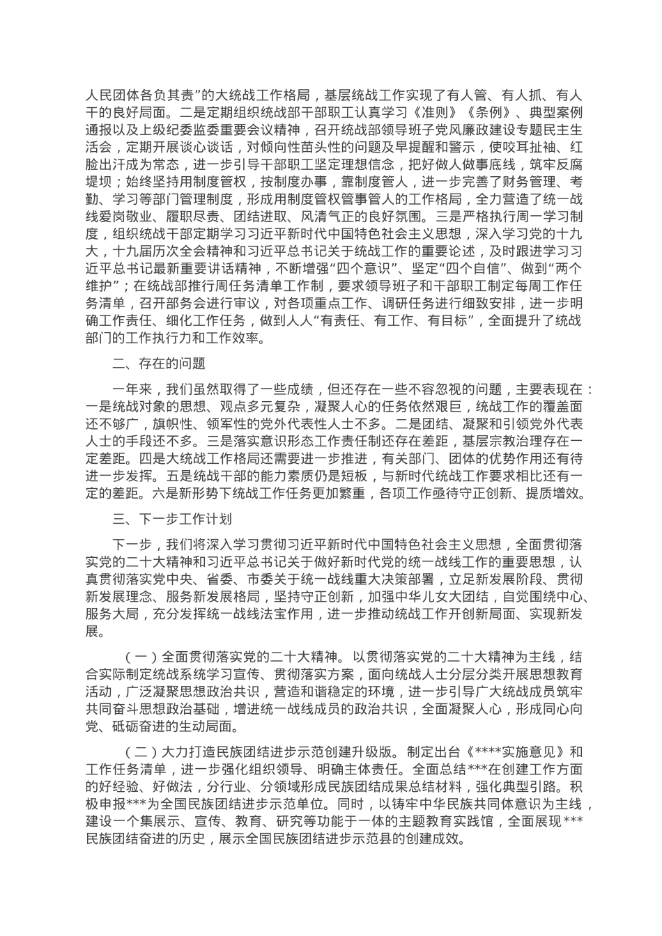 县委统战部2022年度工作总结暨2023年度工作计划.doc_第3页