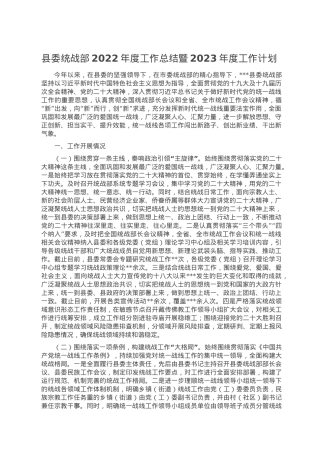 县委统战部2022年度工作总结暨2023年度工作计划.doc
