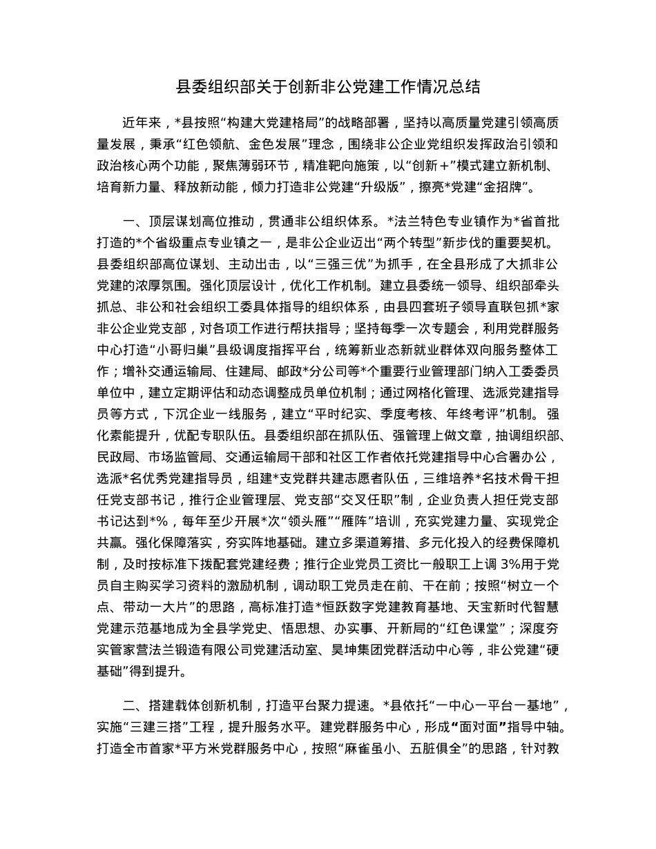 县委组织部关于创新非公党建工作情况总结.docx_第1页