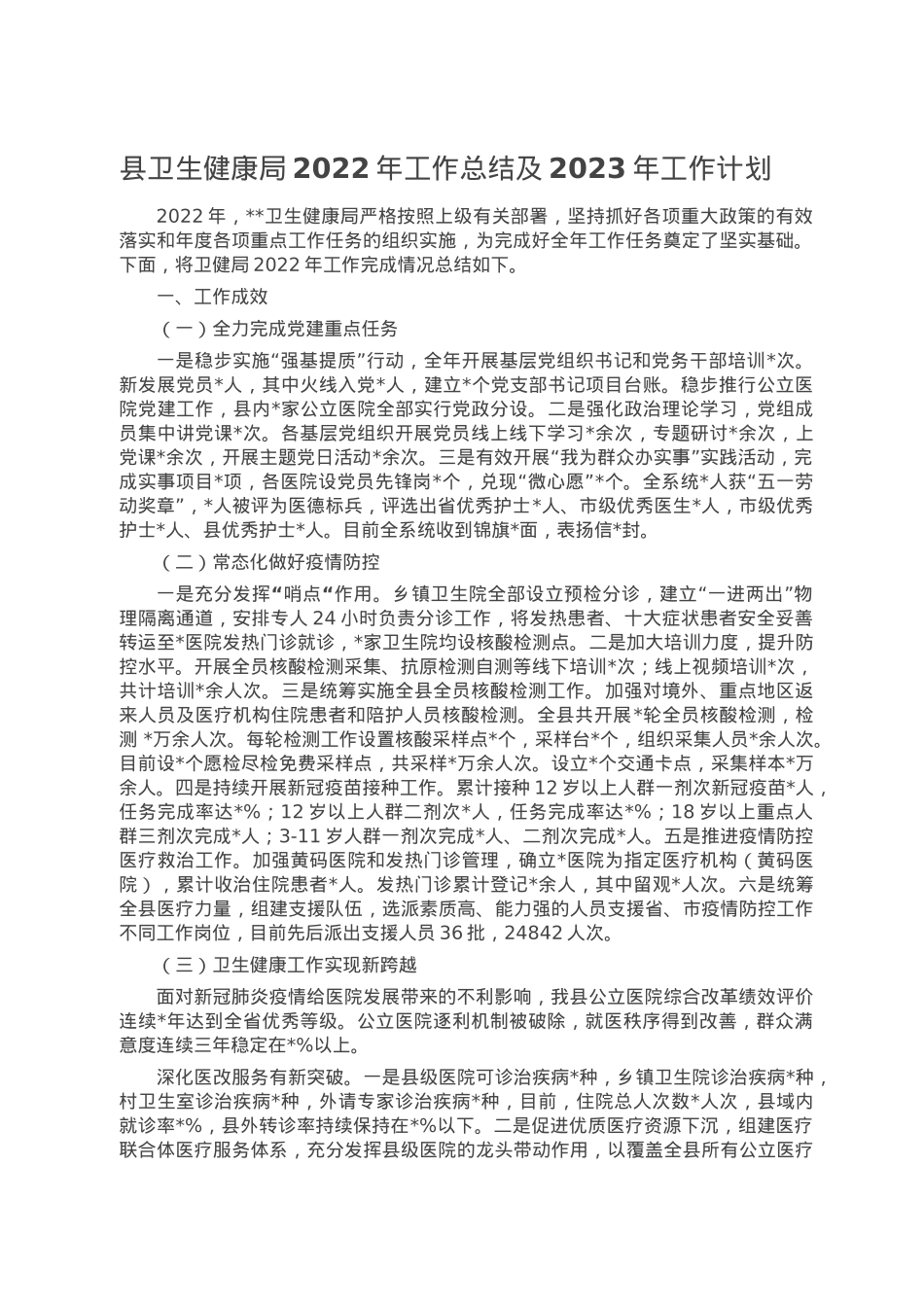 县卫生健康局2022年工作总结及2023年工作计划.doc_第1页