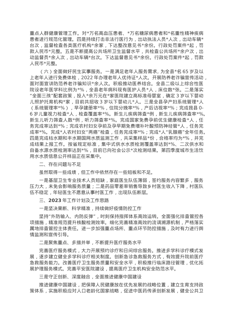 县卫生健康局2022年工作总结及2023年工作计划.doc_第3页