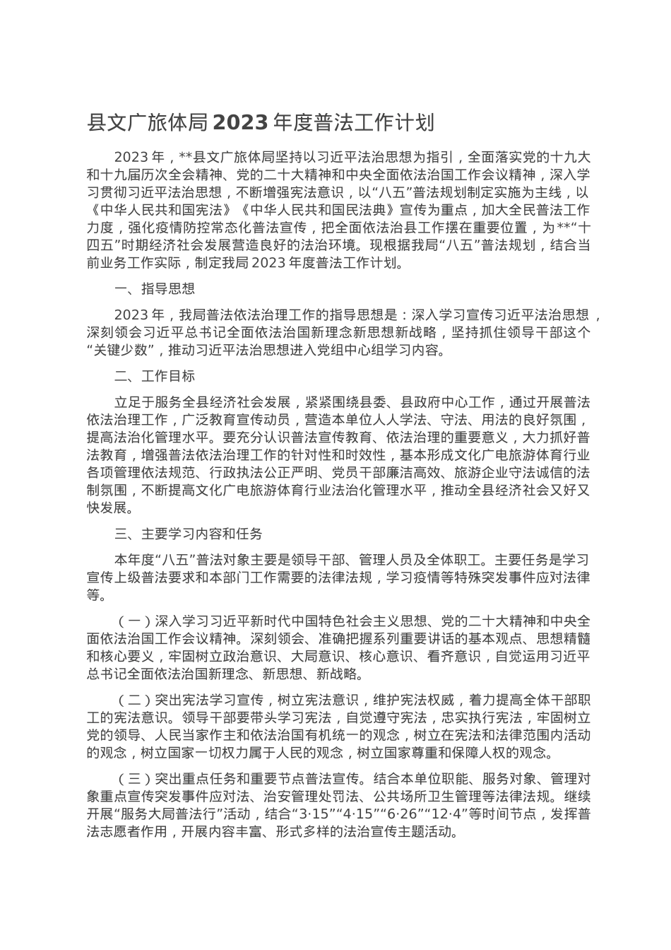 县文广旅体局2023年度普法工作计划.doc_第1页