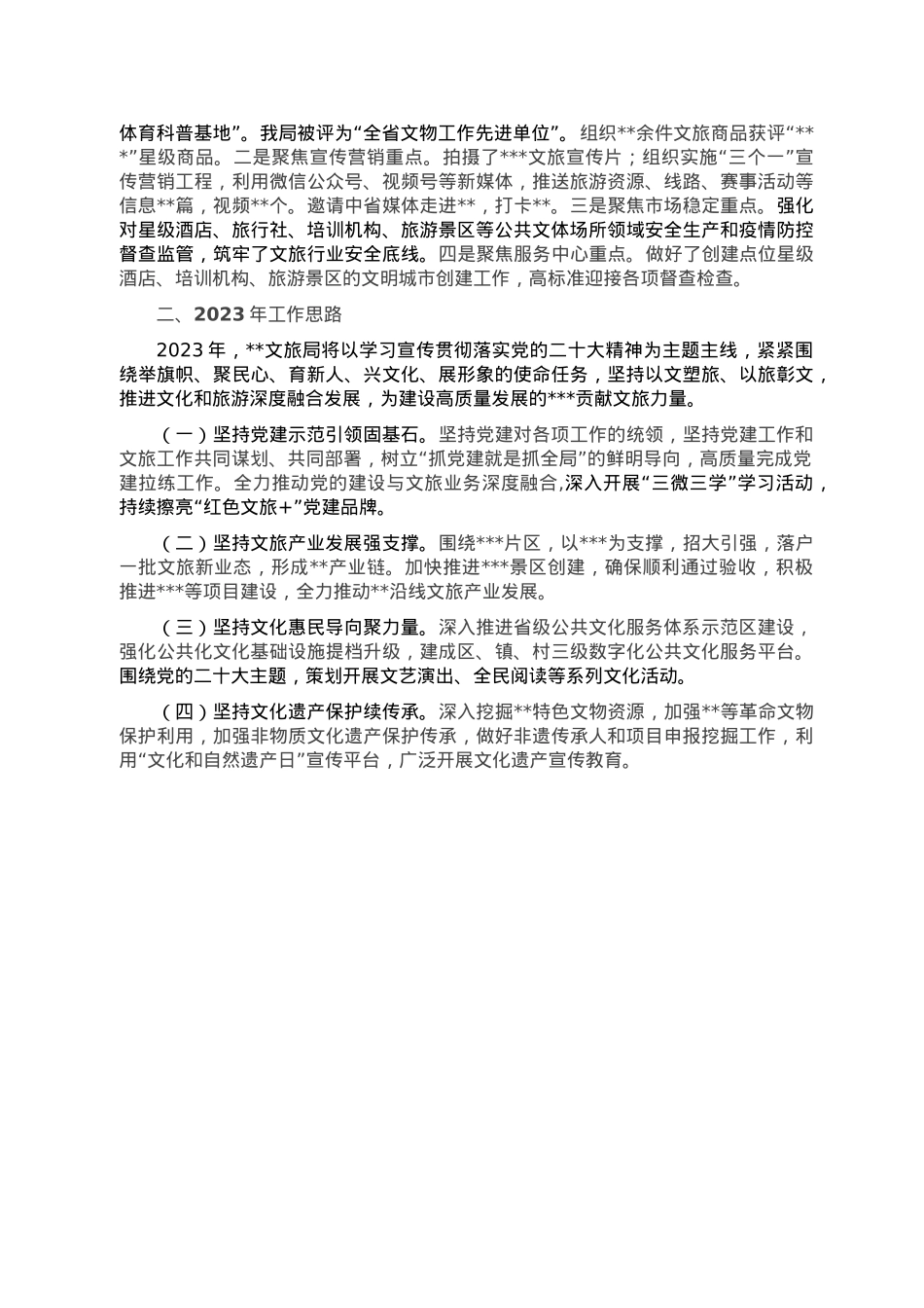 县文化和旅游局2022年亮点工作总结及2023年工作计划.doc_第2页