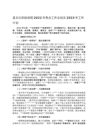 县文化和旅游局2022年亮点工作总结及2023年工作计划.doc