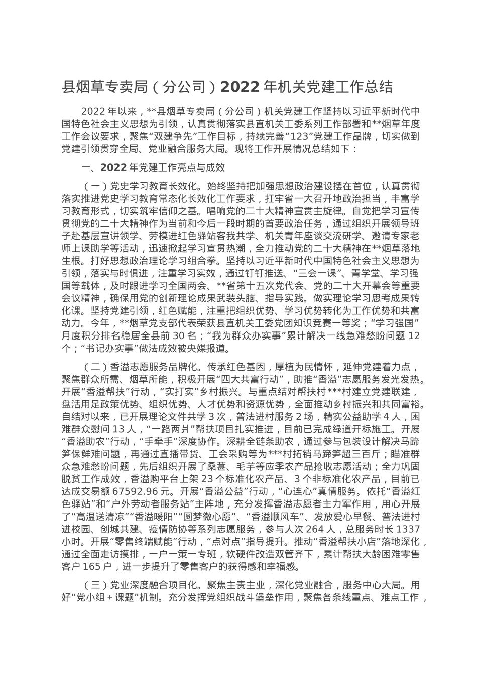 县烟草专卖局（分公司）2022年机关党建工作总结.doc_第1页