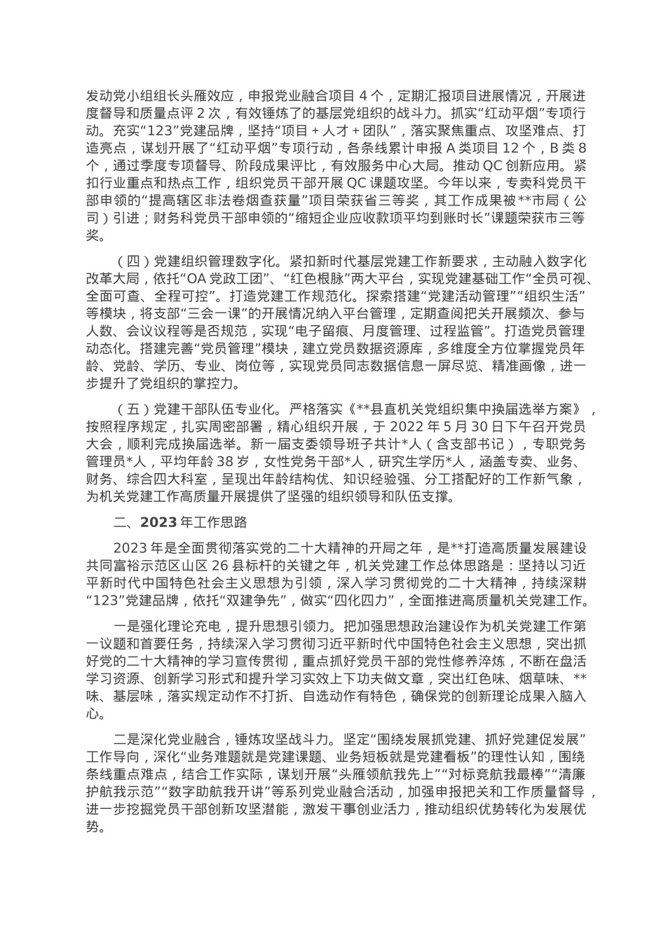 县烟草专卖局（分公司）2022年机关党建工作总结.doc_第2页