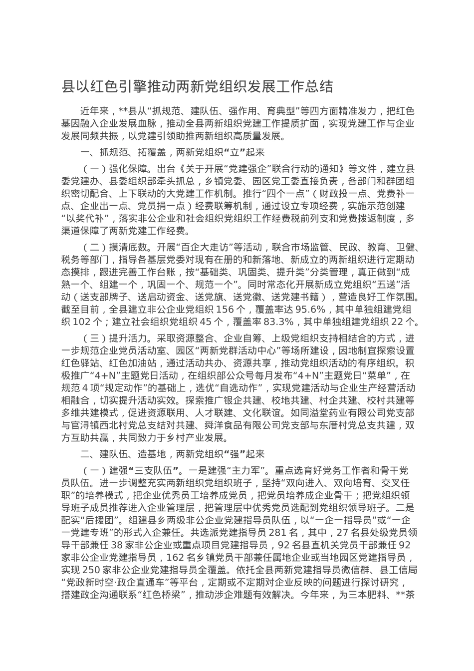县以红色引擎推动两新党组织发展工作总结.doc_第1页
