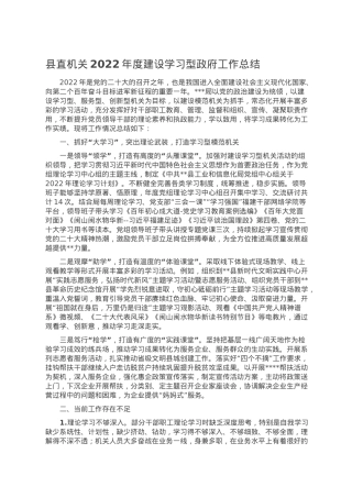县直机关2022年度建设学习型政府工作总结.doc
