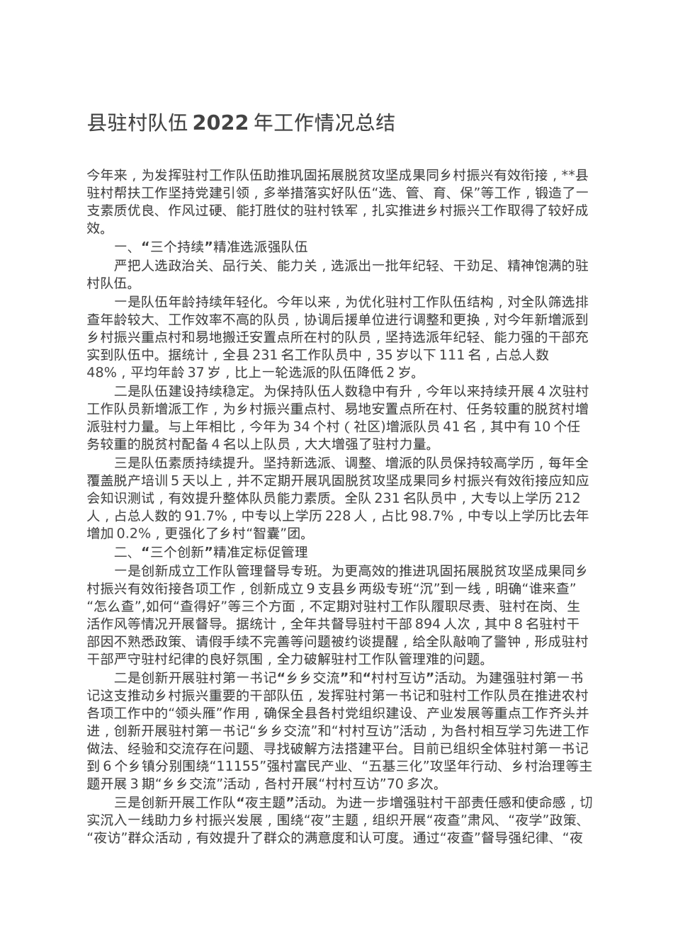 县驻村队伍2022年工作情况总结.doc_第1页