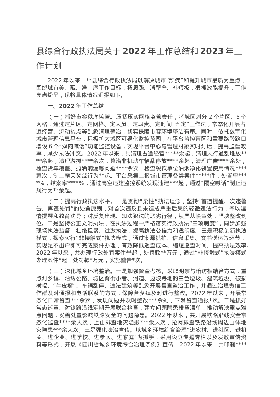 县综合行政执法局关于2022年工作总结和2023年工作计划.doc_第1页