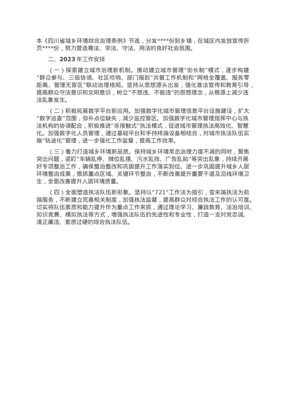 县综合行政执法局关于2022年工作总结和2023年工作计划.doc_第2页