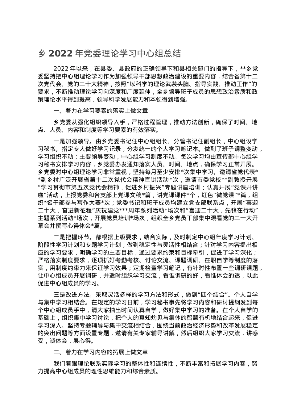 乡2022年党委理论学习中心组总结.doc_第1页