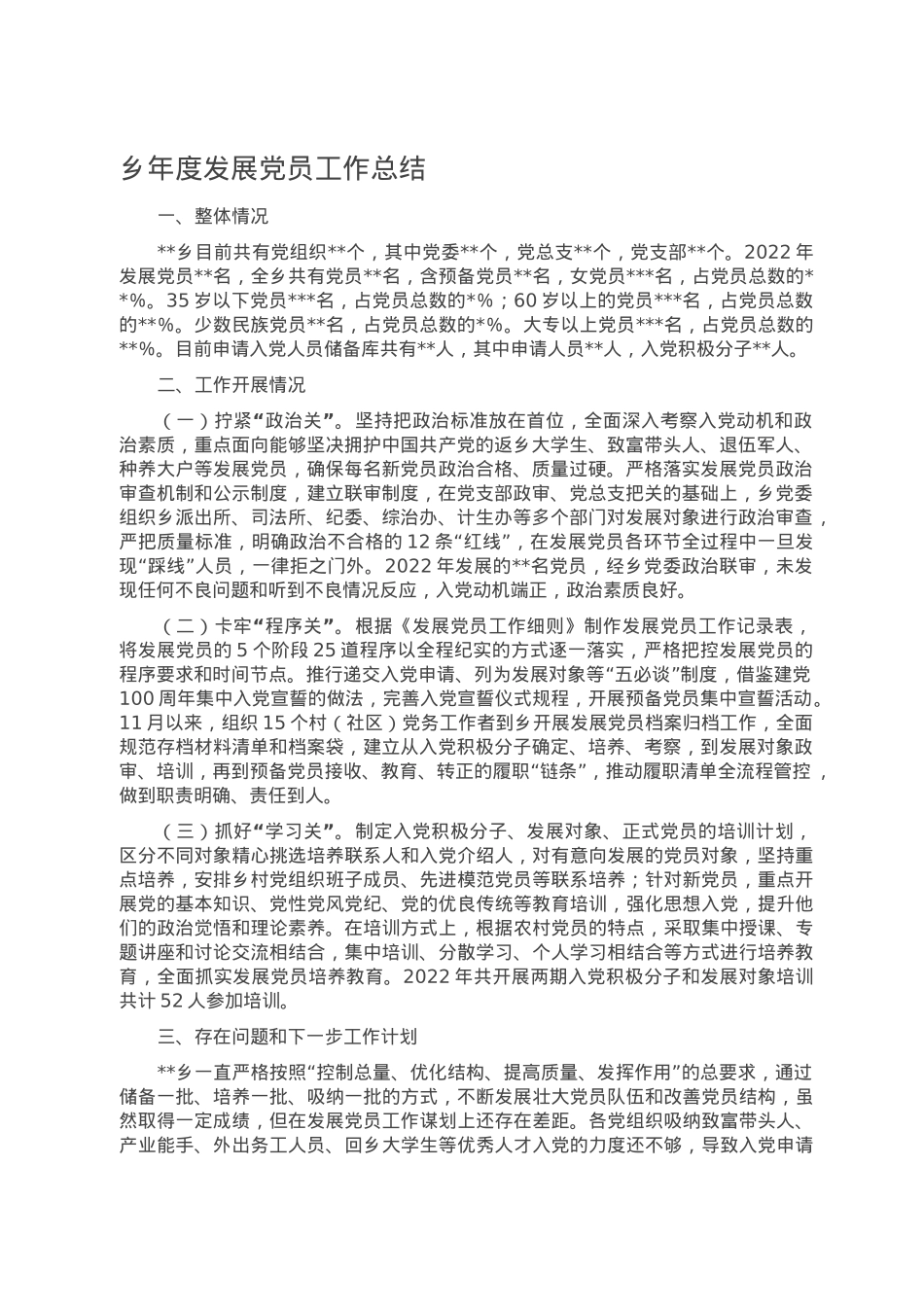 乡年度发展党员工作总结.doc_第1页