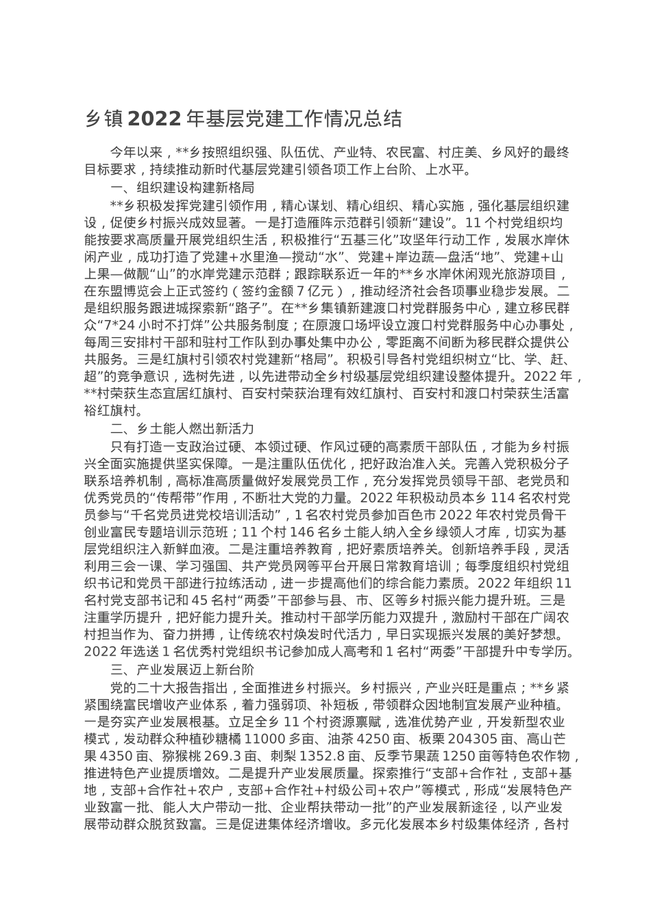 乡镇2022年基层党建工作情况总结.doc_第1页