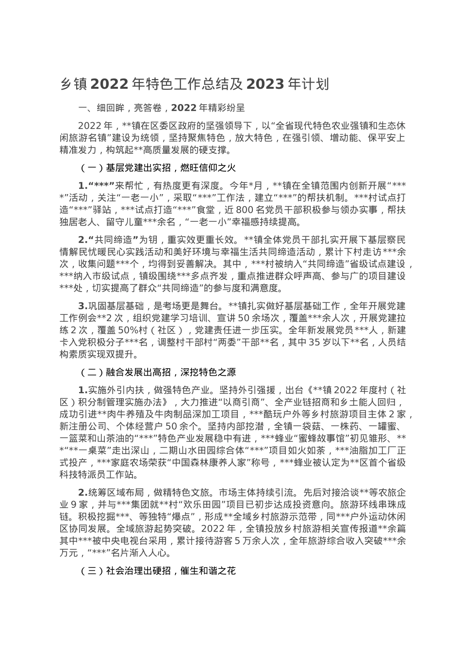 乡镇2022年特色工作总结及2023年计划.doc_第1页