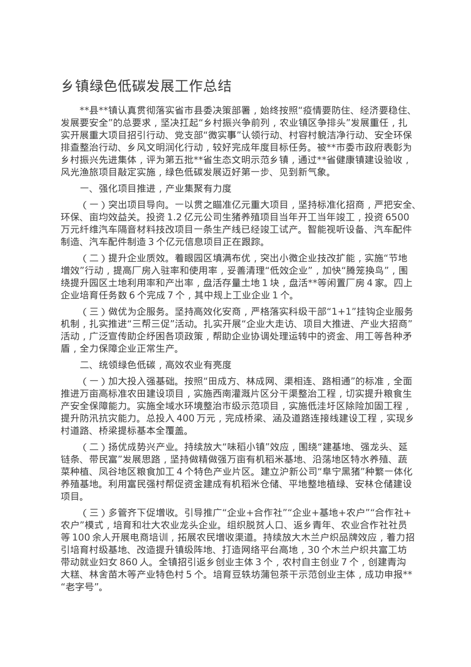 乡镇绿色低碳发展工作总结.doc_第1页