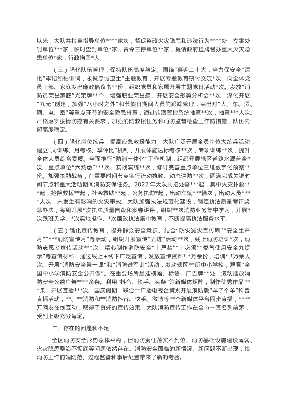 消防救援大队2022年工作总结.docx_第2页