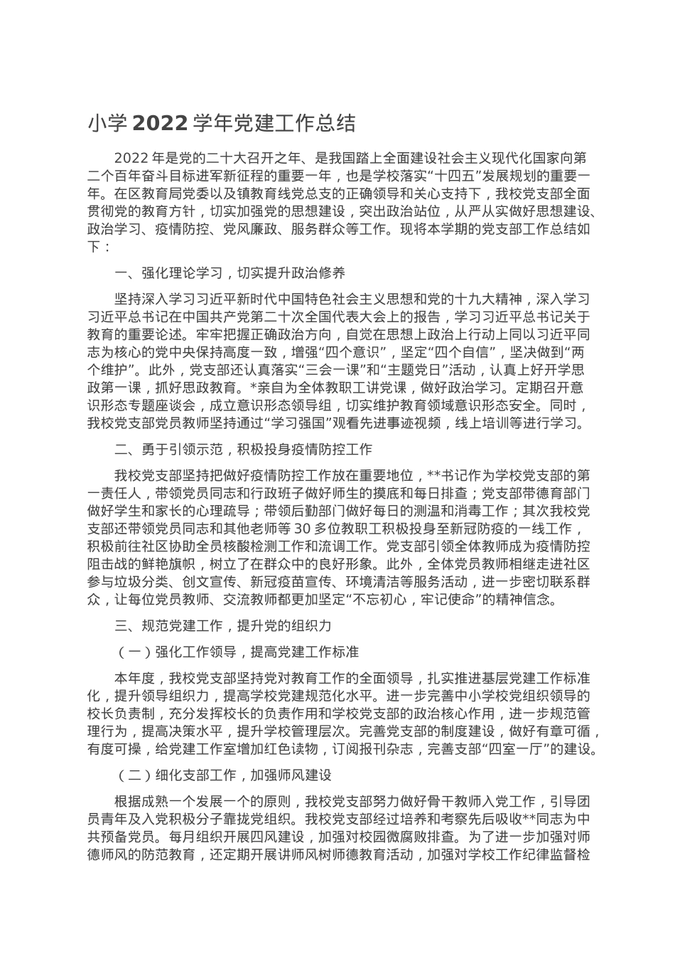 小学2022学年党建工作总结.doc_第1页