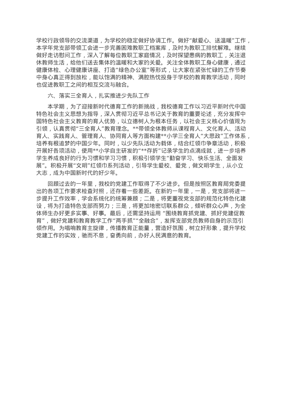 小学2022学年党建工作总结.doc_第3页