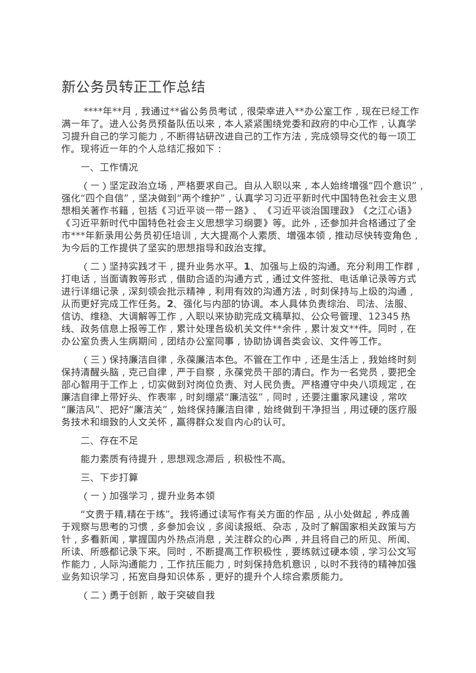新公务员转正工作总结.doc_第1页