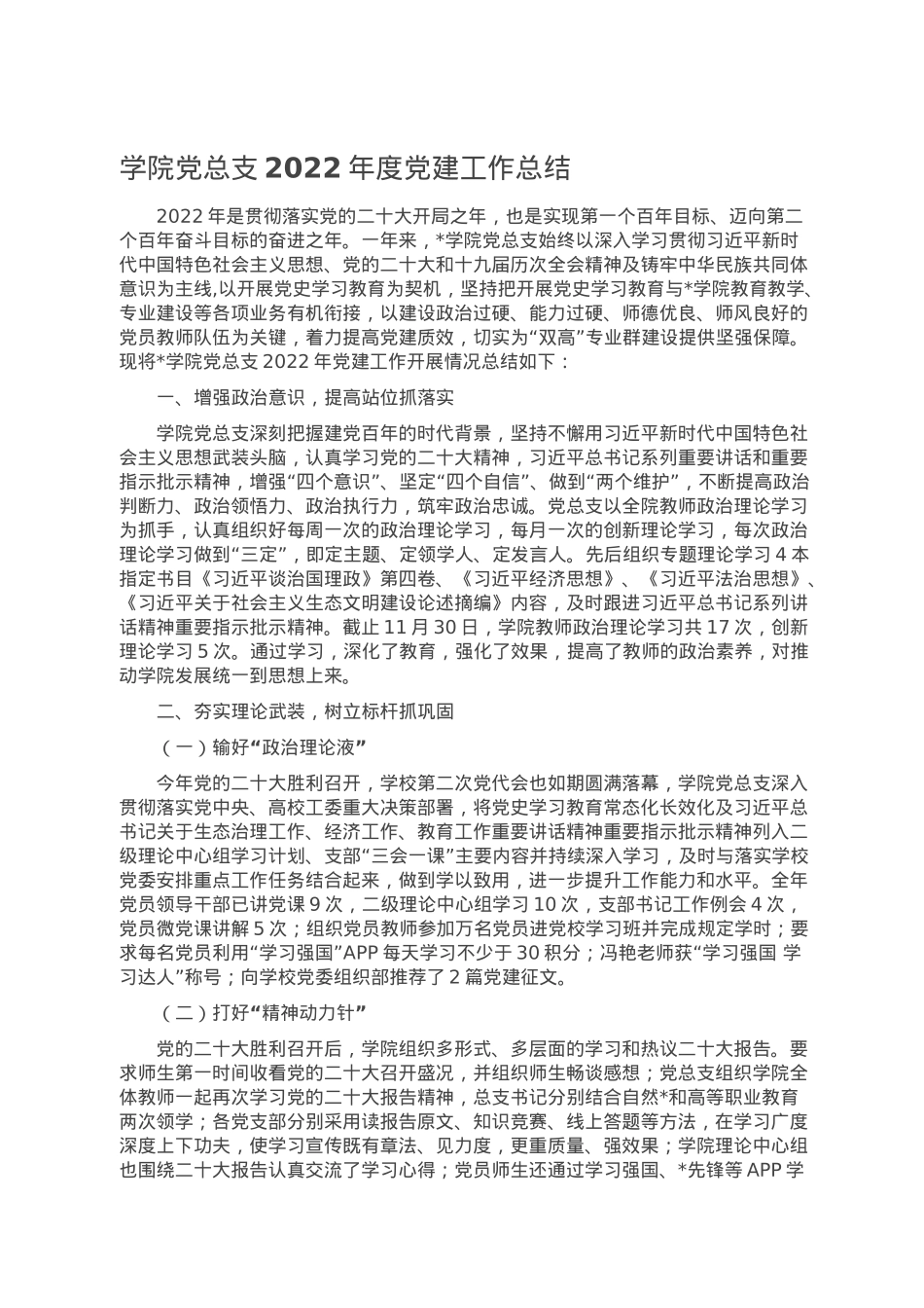 学院党总支2022年度党建工作总结.docx_第1页