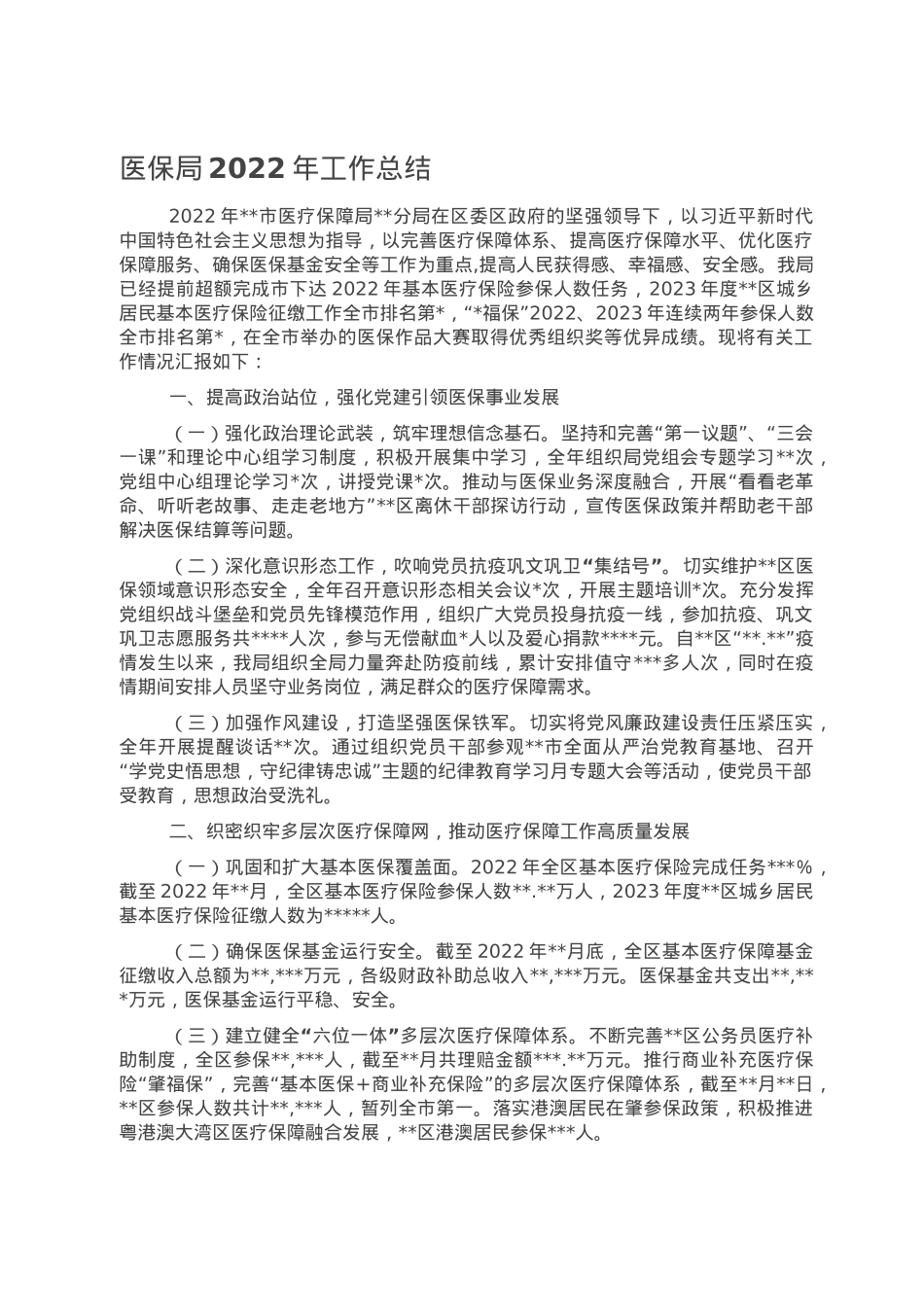 医保局2022年工作总结.doc_第1页
