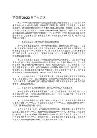 医保局2022年工作总结.doc