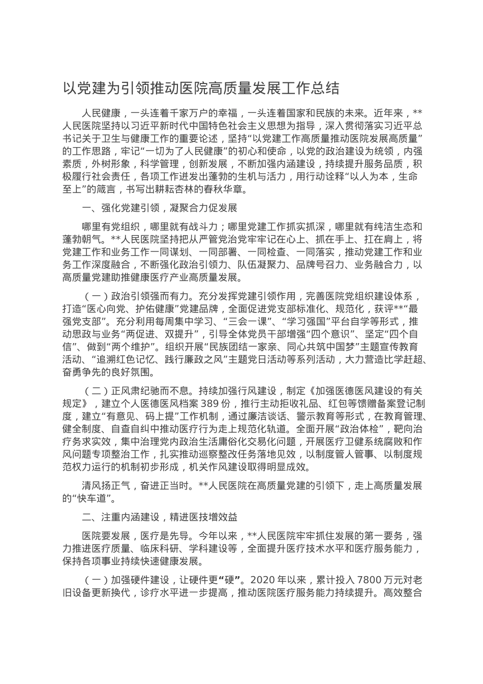 以党建为引领推动医院高质量发展工作总结.doc_第1页