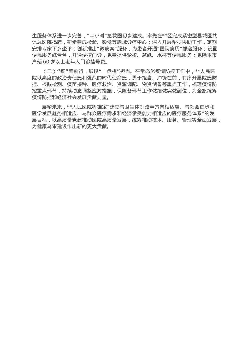 以党建为引领推动医院高质量发展工作总结.doc_第3页